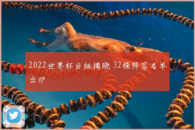 2022世界杯分组揭晓 32强阵容名单出炉