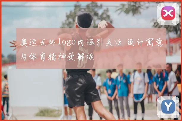 奥运五环logo内涵引关注 设计寓意与体育精神受解读