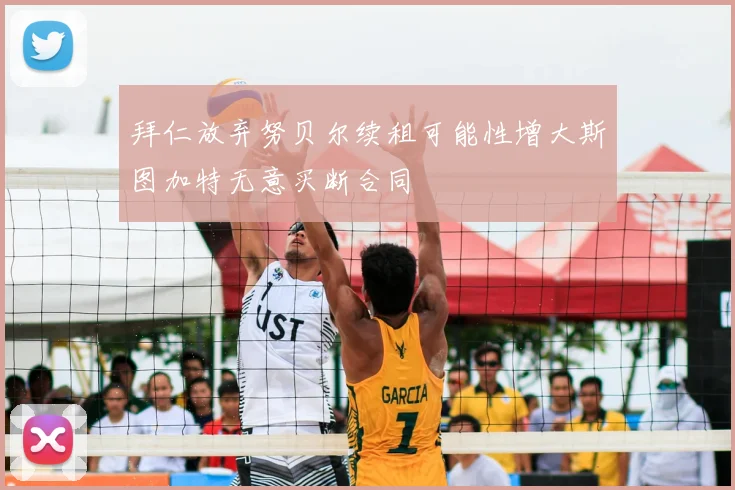 拜仁放弃努贝尔续租可能性增大斯图加特无意买断合同