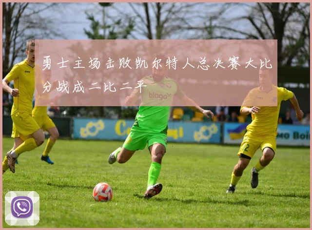 勇士主场击败凯尔特人总决赛大比分战成二比二平