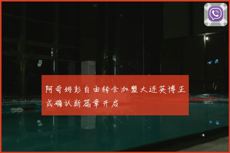 阿奇姆彭自由转会加盟大连英博正式确认新篇章开启