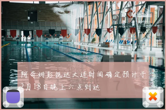 阿奇姆彭抵达大连时间确定预计于2月18日晚上六点到达