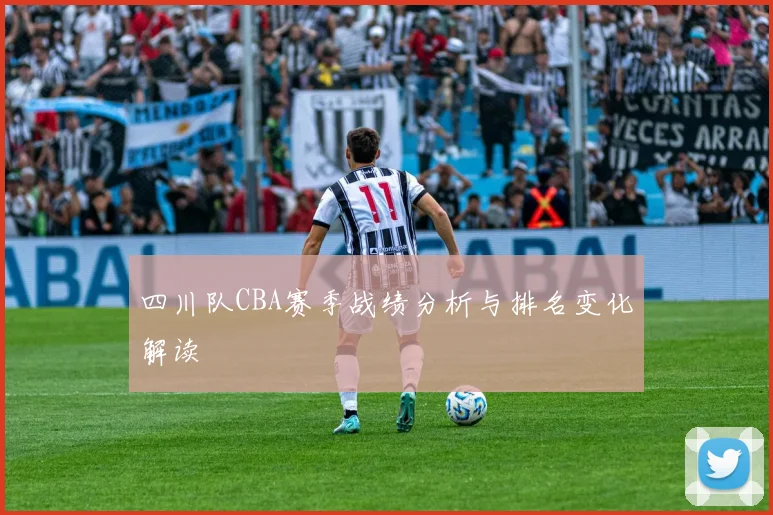 四川队CBA赛季战绩分析与排名变化解读