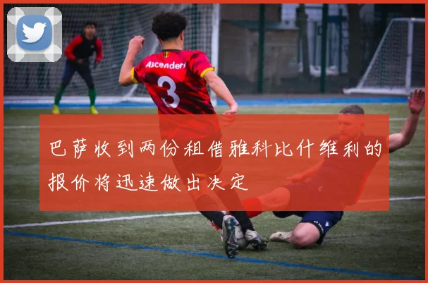 巴萨收到两份租借雅科比什维利的报价将迅速做出决定
