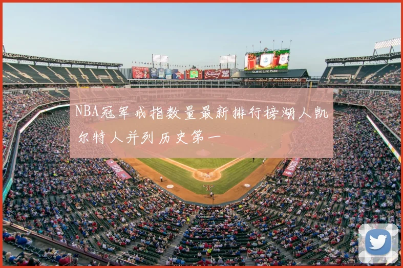 NBA冠军戒指数量最新排行榜湖人凯尔特人并列历史第一
