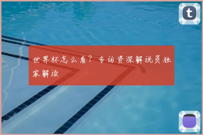 世界杯怎么看？专访资深解说员独家解读