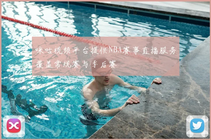 咪咕视频平台提供NBA赛事直播服务覆盖常规赛与季后赛