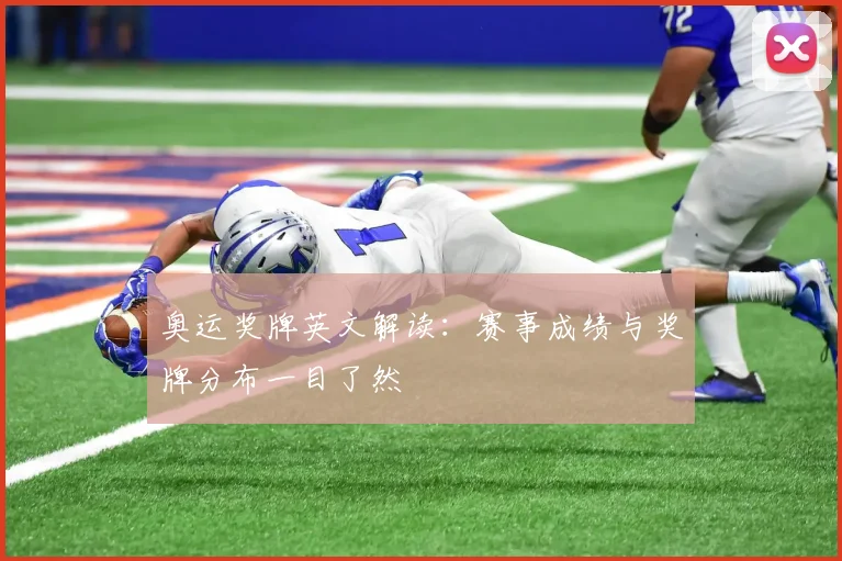 奥运奖牌英文解读:赛事成绩与奖牌分布一目了然