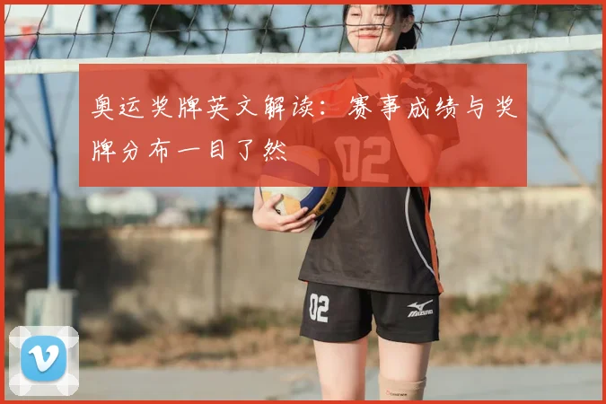 奥运奖牌英文解读:赛事成绩与奖牌分布一目了然