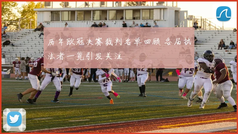 历年欧冠决赛裁判名单回顾 各届执法者一览引发关注