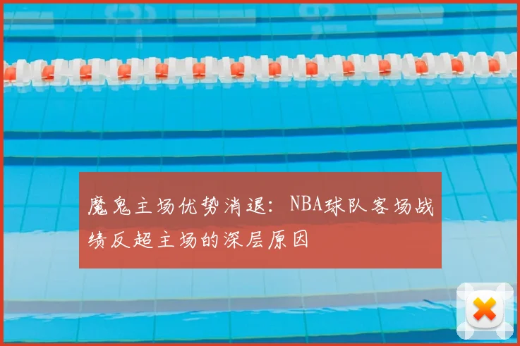 魔鬼主场优势消退：NBA球队客场战绩反超主场的深层原因