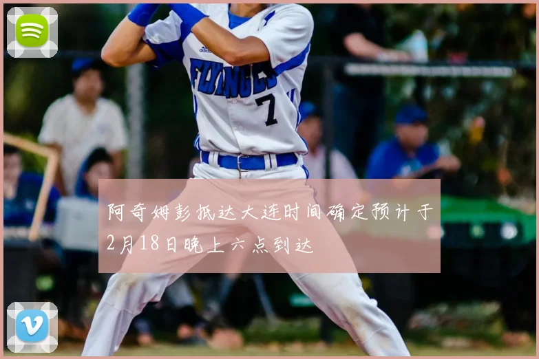 阿奇姆彭抵达大连时间确定预计于2月18日晚上六点到达