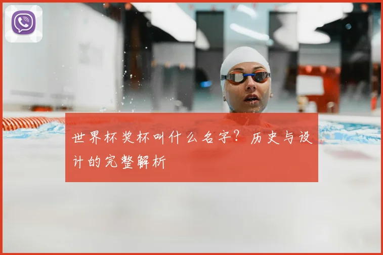 世界杯奖杯叫什么名字?历史与设计的完整解析