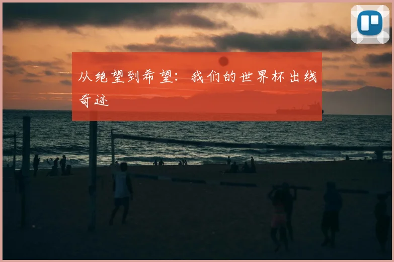 从绝望到希望:我们的世界杯出线奇迹