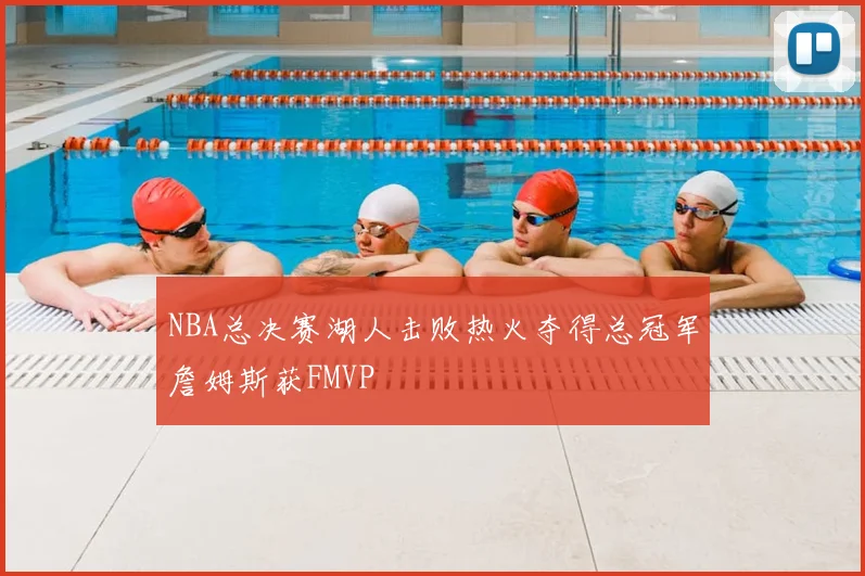 NBA总决赛湖人击败热火夺得总冠军詹姆斯获FMVP