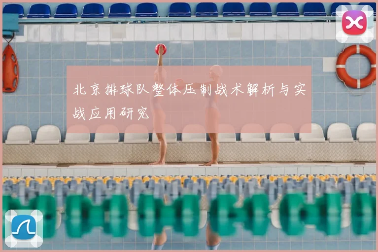 北京排球队整体压制战术解析与实战应用研究