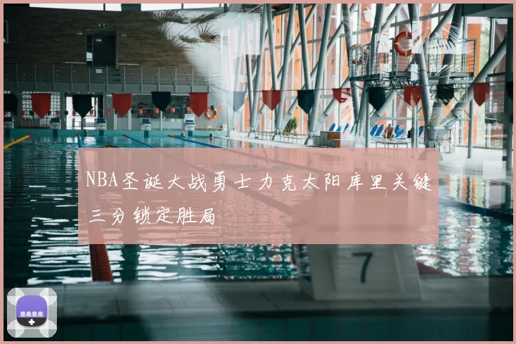 NBA圣诞大战勇士力克太阳库里关键三分锁定胜局