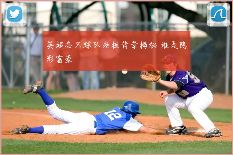 英超各只球队老板背景揭秘 谁是隐形富豪