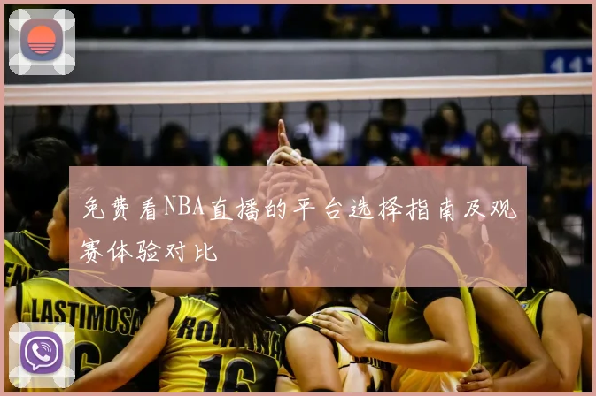 免费看NBA直播的平台选择指南及观赛体验对比