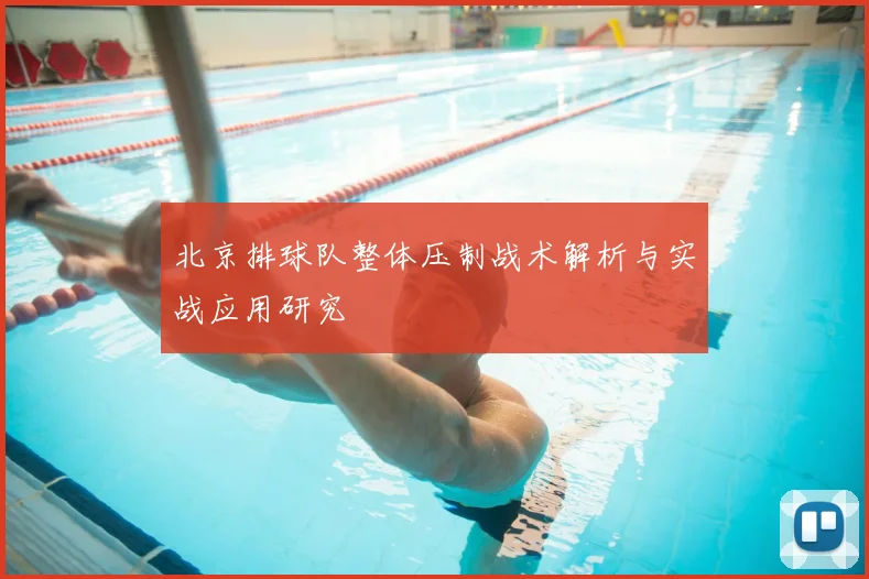 北京排球队整体压制战术解析与实战应用研究