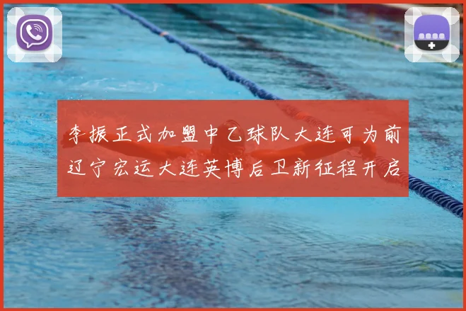 李振正式加盟中乙球队大连可为前辽宁宏运大连英博后卫新征程开启