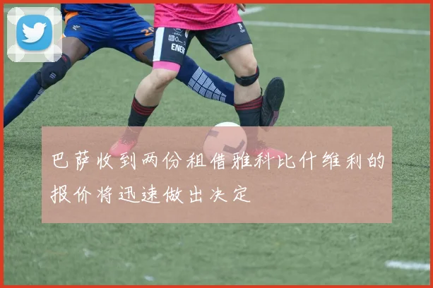 巴萨收到两份租借雅科比什维利的报价将迅速做出决定