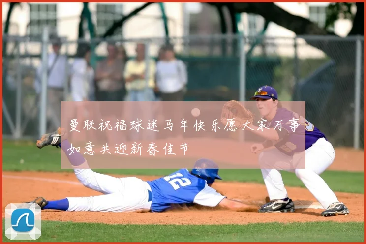 曼联祝福球迷马年快乐愿大家万事如意共迎新春佳节