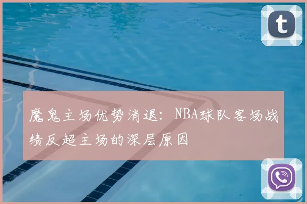 魔鬼主场优势消退：NBA球队客场战绩反超主场的深层原因