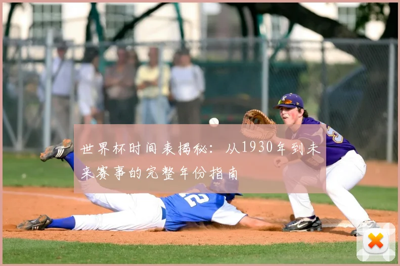 世界杯时间表揭秘：从1930年到未来赛事的完整年份指南
