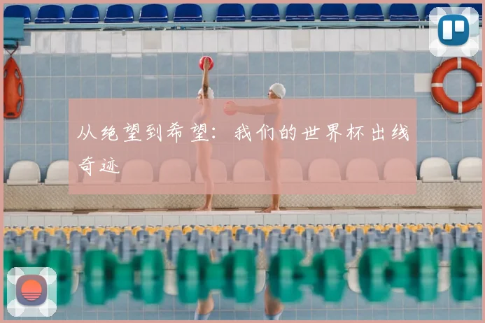 从绝望到希望:我们的世界杯出线奇迹