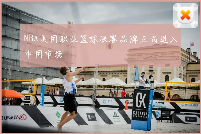 NBA美国职业篮球联赛品牌正式进入中国市场