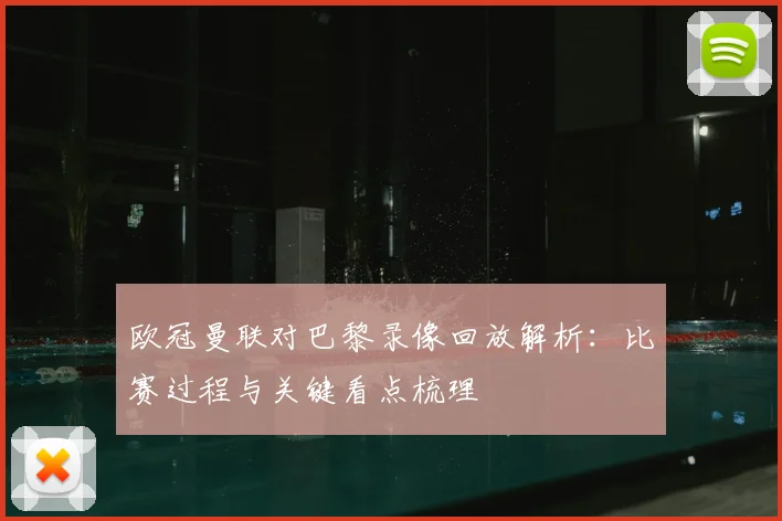 欧冠曼联对巴黎录像回放解析：比赛过程与关键看点梳理