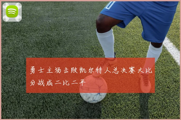 勇士主场击败凯尔特人总决赛大比分战成二比二平