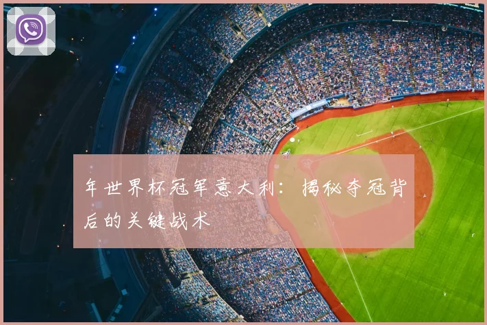 年世界杯冠军意大利:揭秘夺冠背后的关键战术