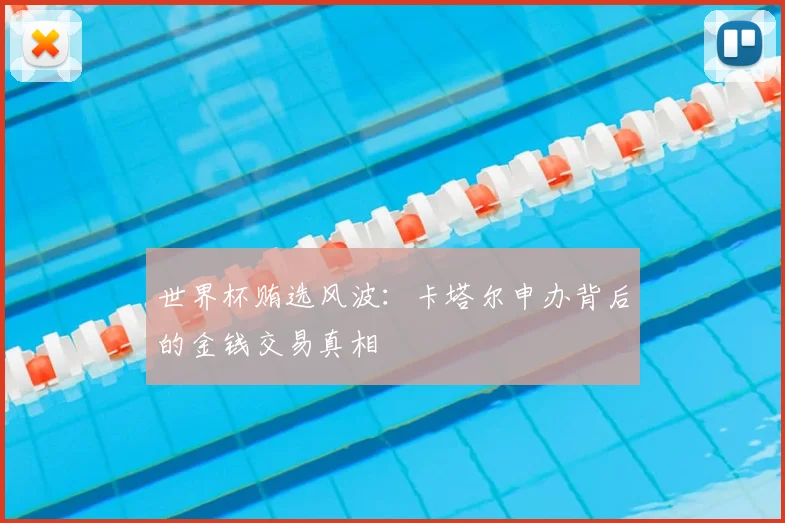 世界杯贿选风波：卡塔尔申办背后的金钱交易真相