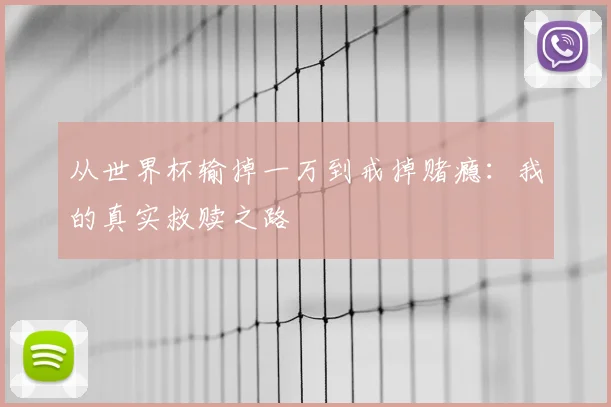 从世界杯输掉一万到戒掉赌瘾：我的真实救赎之路