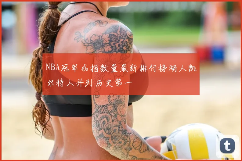 NBA冠军戒指数量最新排行榜湖人凯尔特人并列历史第一