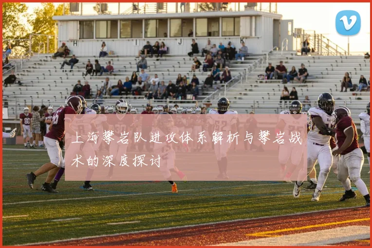 上海攀岩队进攻体系解析与攀岩战术的深度探讨