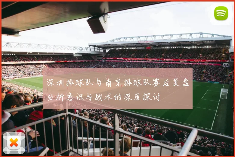 深圳排球队与南京排球队赛后复盘分析意识与战术的深度探讨