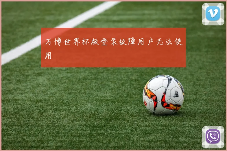 万博世界杯版登录故障用户无法使用