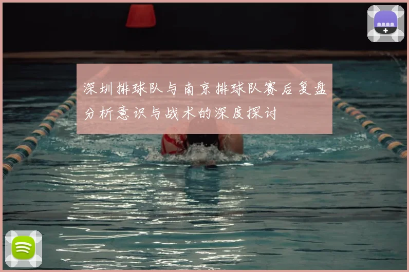 深圳排球队与南京排球队赛后复盘分析意识与战术的深度探讨