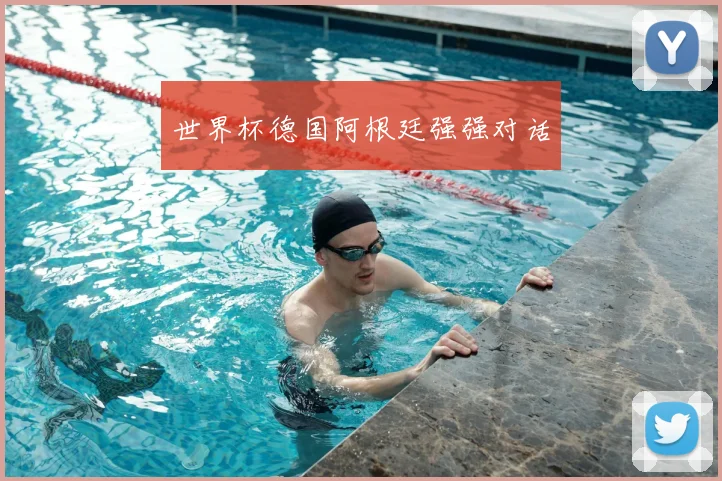 世界杯德国阿根廷强强对话
