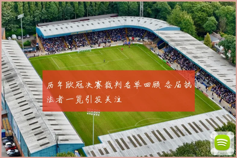 历年欧冠决赛裁判名单回顾 各届执法者一览引发关注