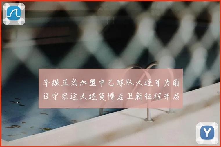 李振正式加盟中乙球队大连可为前辽宁宏运大连英博后卫新征程开启