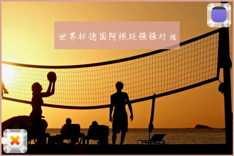 世界杯德国阿根廷强强对话