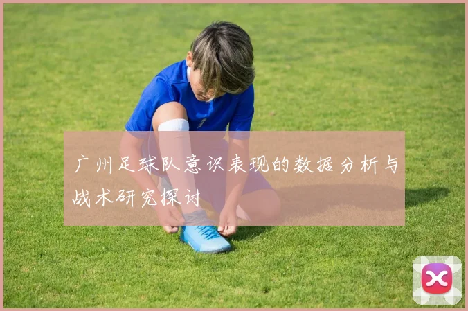 广州足球队意识表现的数据分析与战术研究探讨