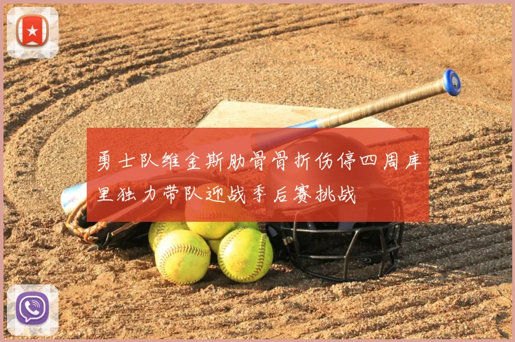 勇士队维金斯肋骨骨折伤停四周库里独力带队迎战季后赛挑战